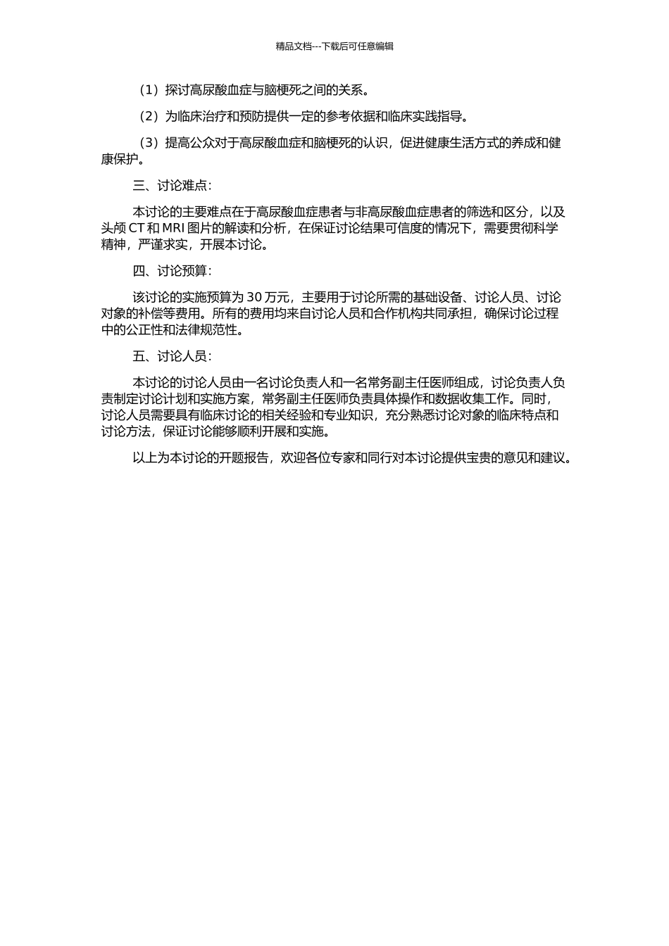 高尿酸血症与脑梗死关系的病例-对照研究的开题报告_第2页