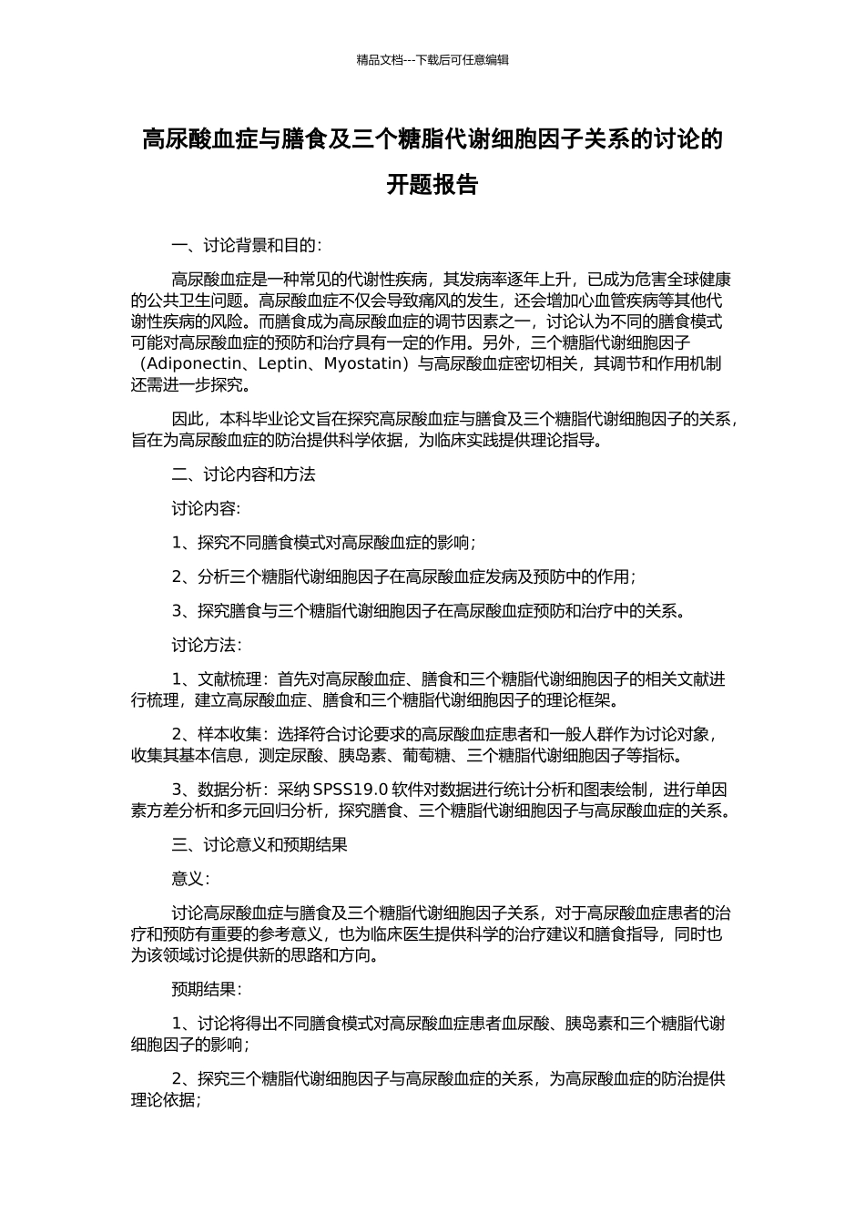 高尿酸血症与膳食及三个糖脂代谢细胞因子关系的研究的开题报告_第1页