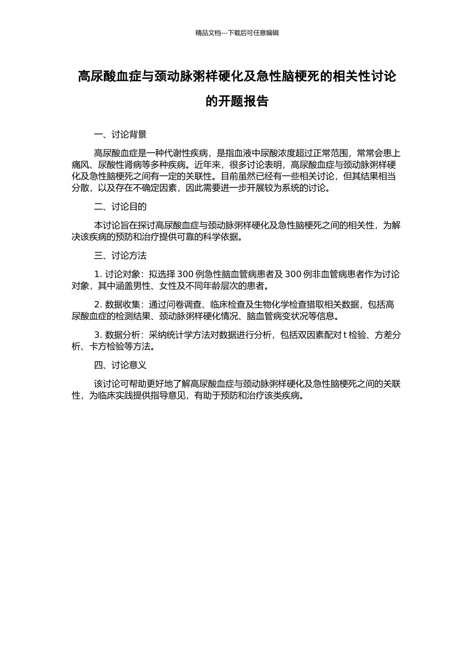 高尿酸血症与颈动脉粥样硬化及急性脑梗死的相关性研究的开题报告_第1页