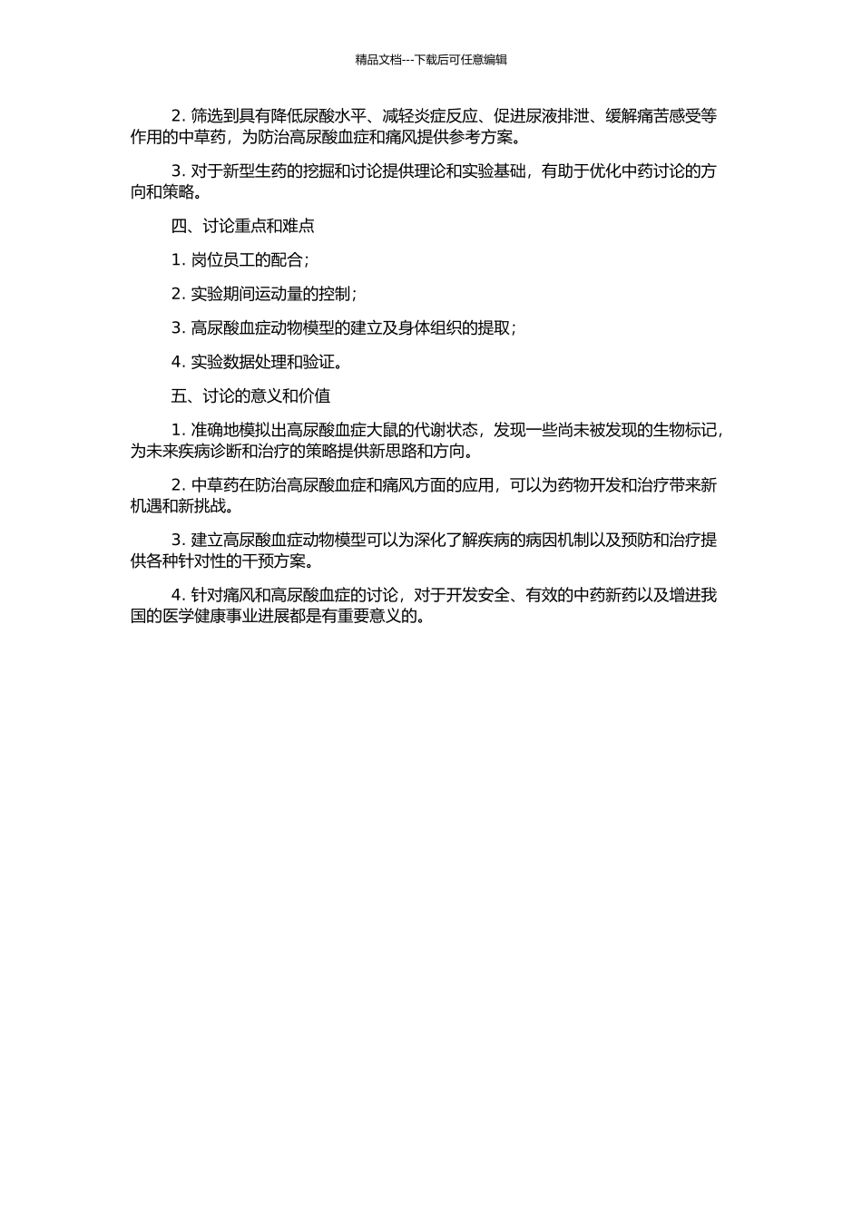 高尿酸血症动物模型的建立及抗痛风中药的筛选的开题报告_第2页