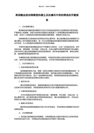 高尿酸血症动物模型的建立及抗痛风中药的筛选的开题报告