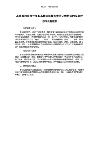 高尿酸血症合并高脂高糖大鼠模型中医证候特点的实验研究的开题报告