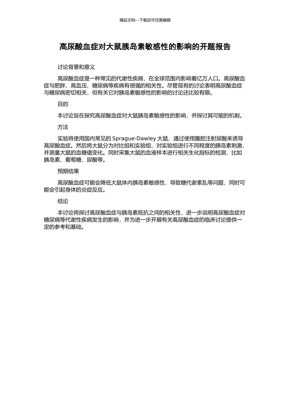高尿酸血症对大鼠胰岛素敏感性的影响的开题报告_第1页