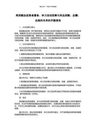 高尿酸血症患者膳食、体力活动因素与其血尿酸、血糖、血脂的关系的开题报告