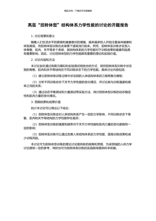 高层“扭转体型”结构体系力学性能的研究的开题报告