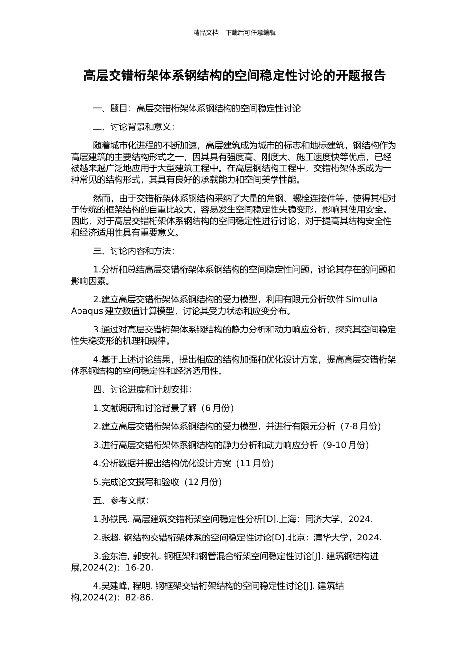 高层交错桁架体系钢结构的空间稳定性研究的开题报告_第1页