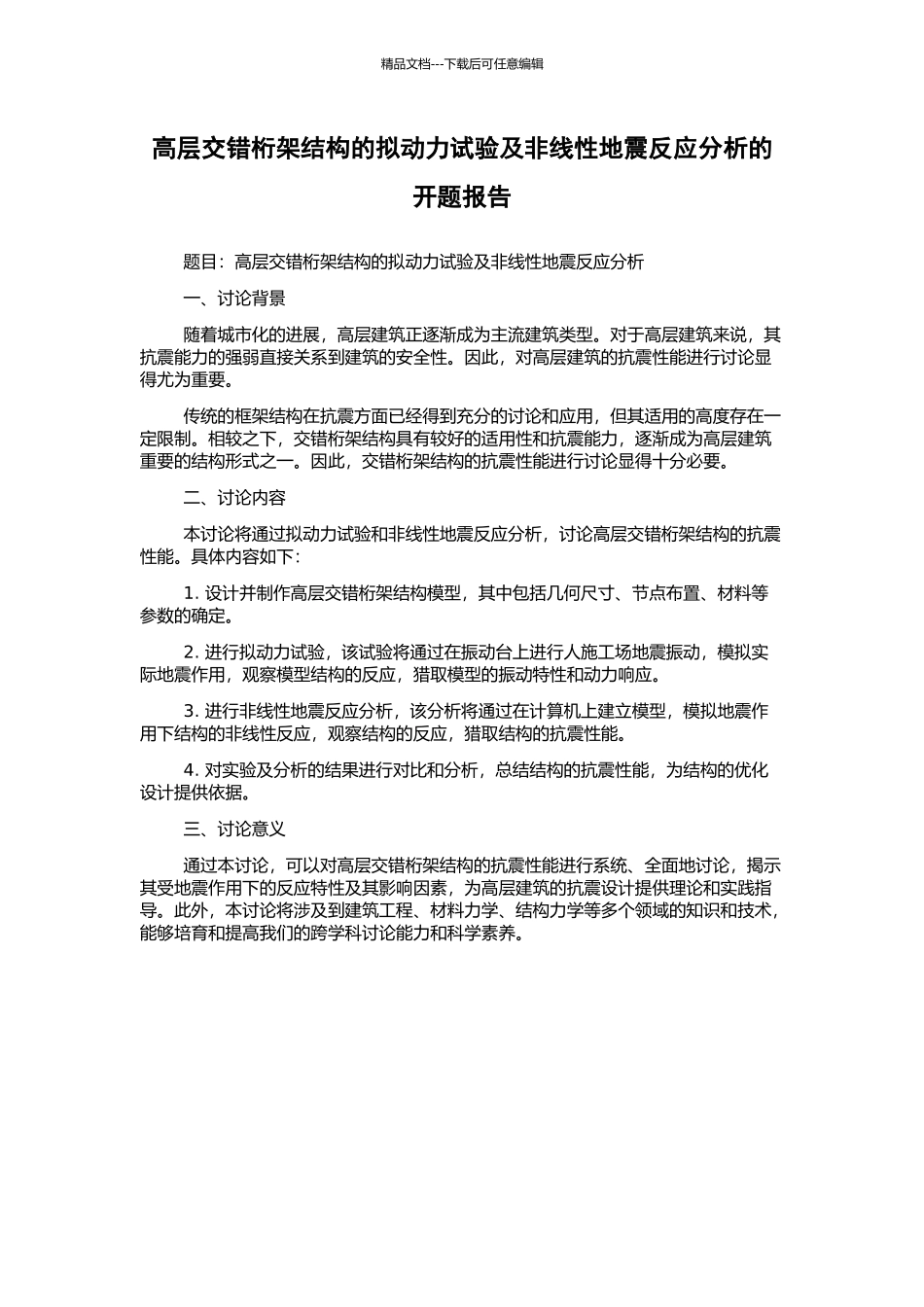 高层交错桁架结构的拟动力试验及非线性地震反应分析的开题报告_第1页