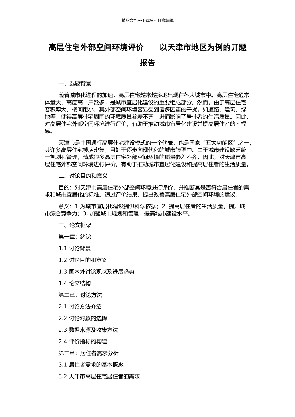 高层住宅外部空间环境评价——以天津市地区为例的开题报告_第1页