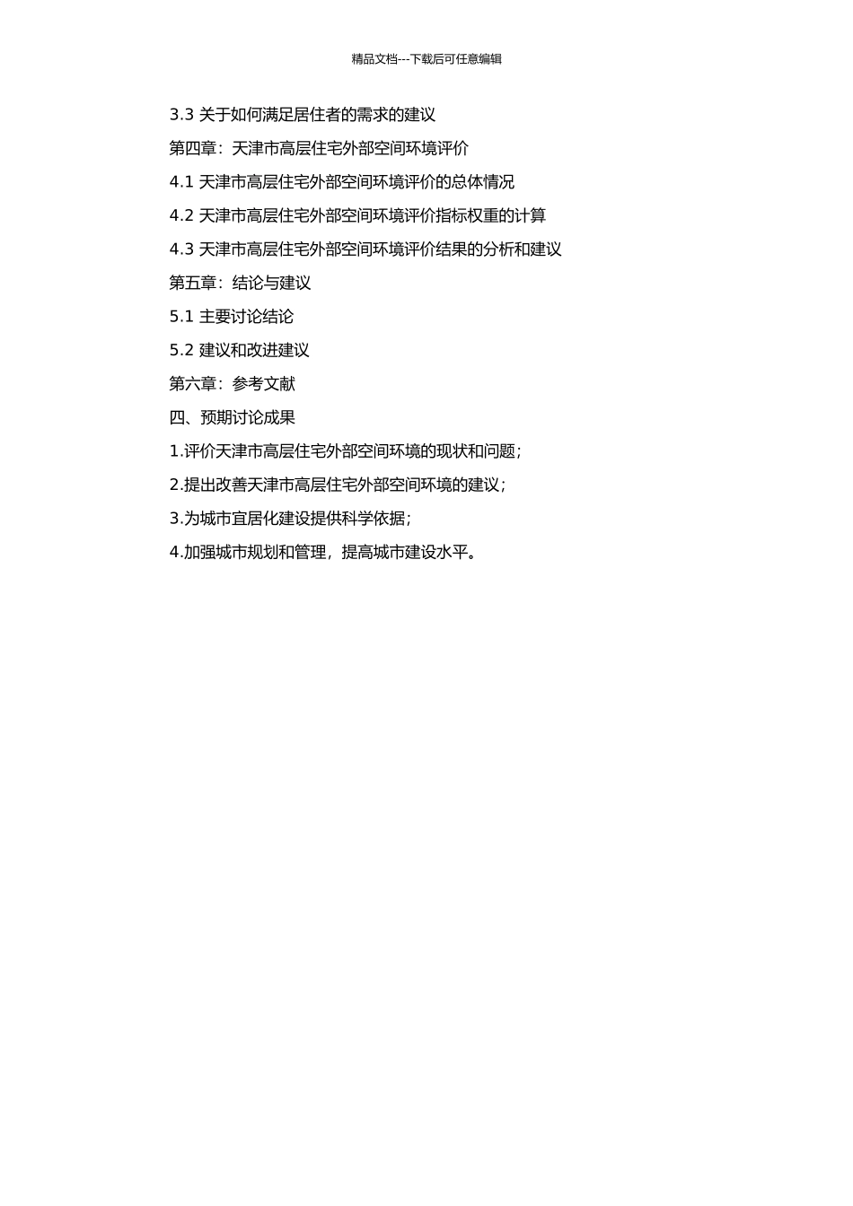高层住宅外部空间环境评价——以天津市地区为例的开题报告_第2页