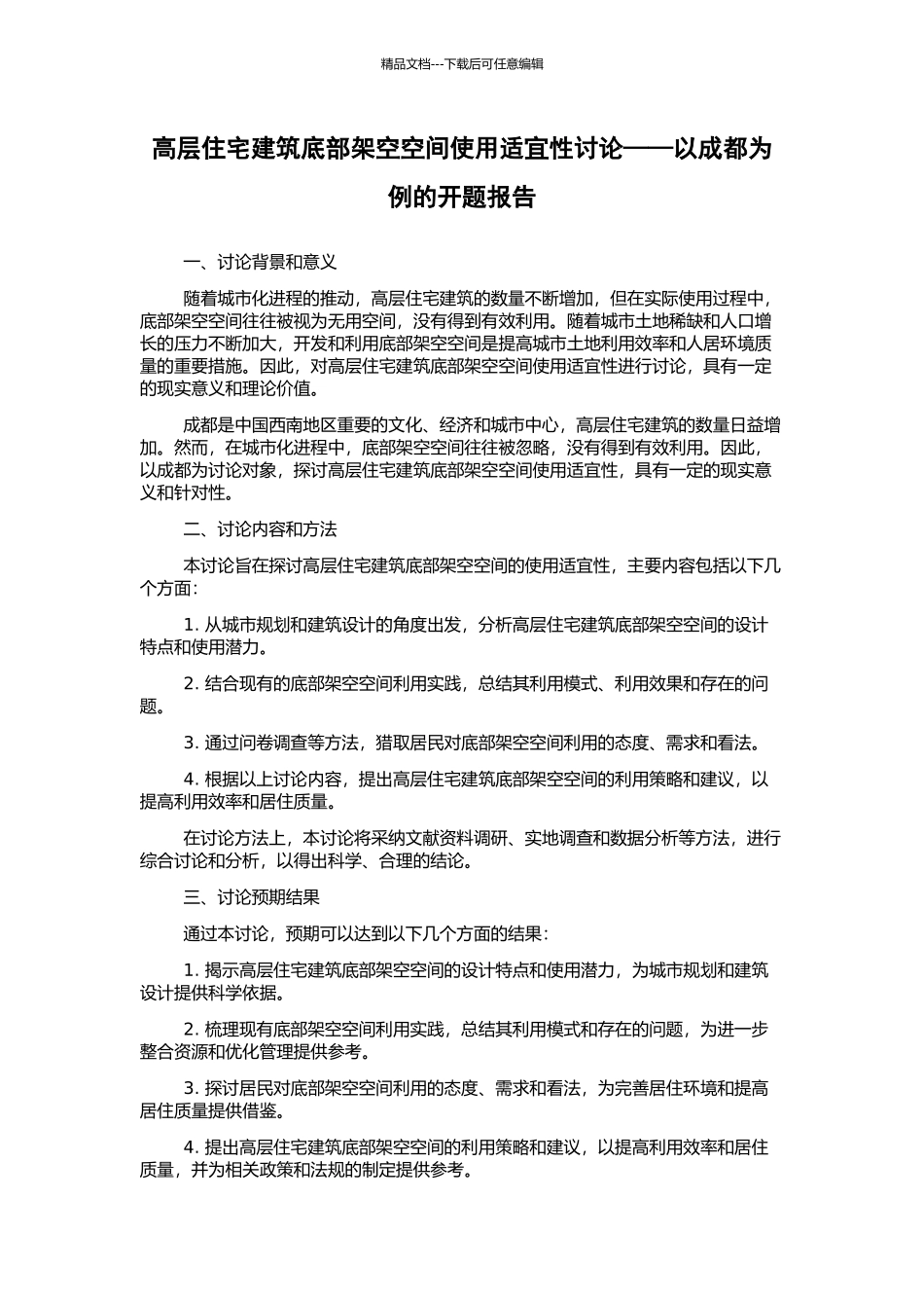 高层住宅建筑底部架空空间使用适宜性研究——以成都为例的开题报告_第1页