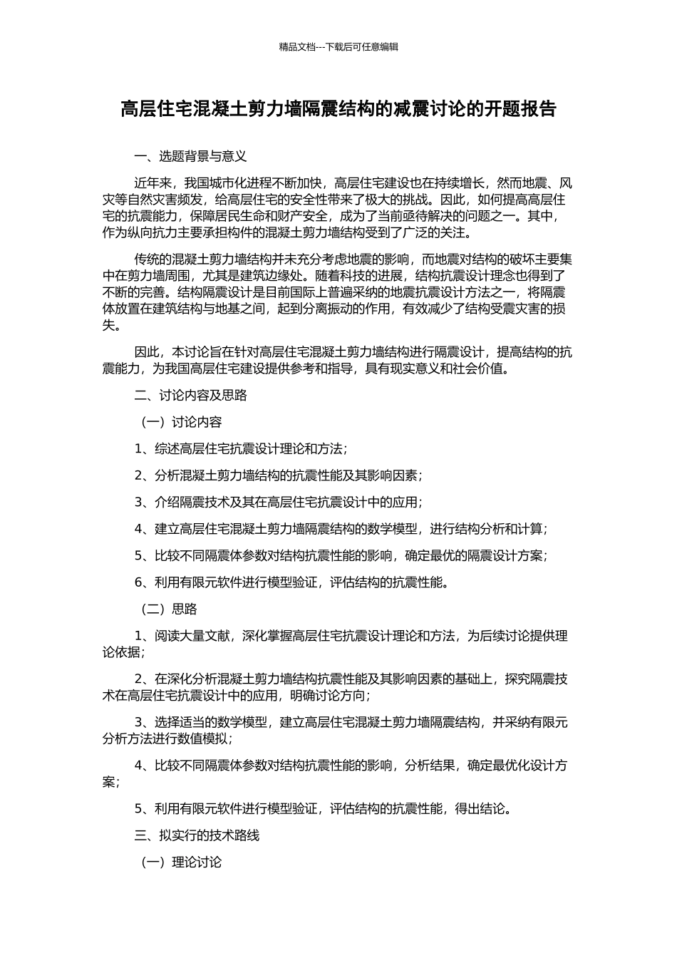 高层住宅混凝土剪力墙隔震结构的减震研究的开题报告_第1页