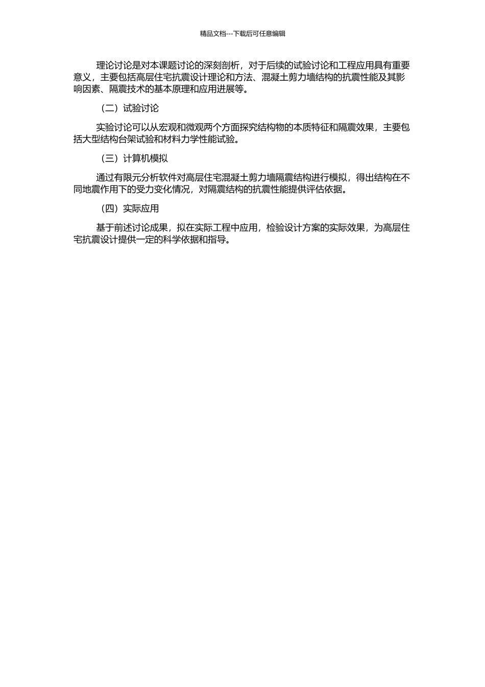 高层住宅混凝土剪力墙隔震结构的减震研究的开题报告_第2页