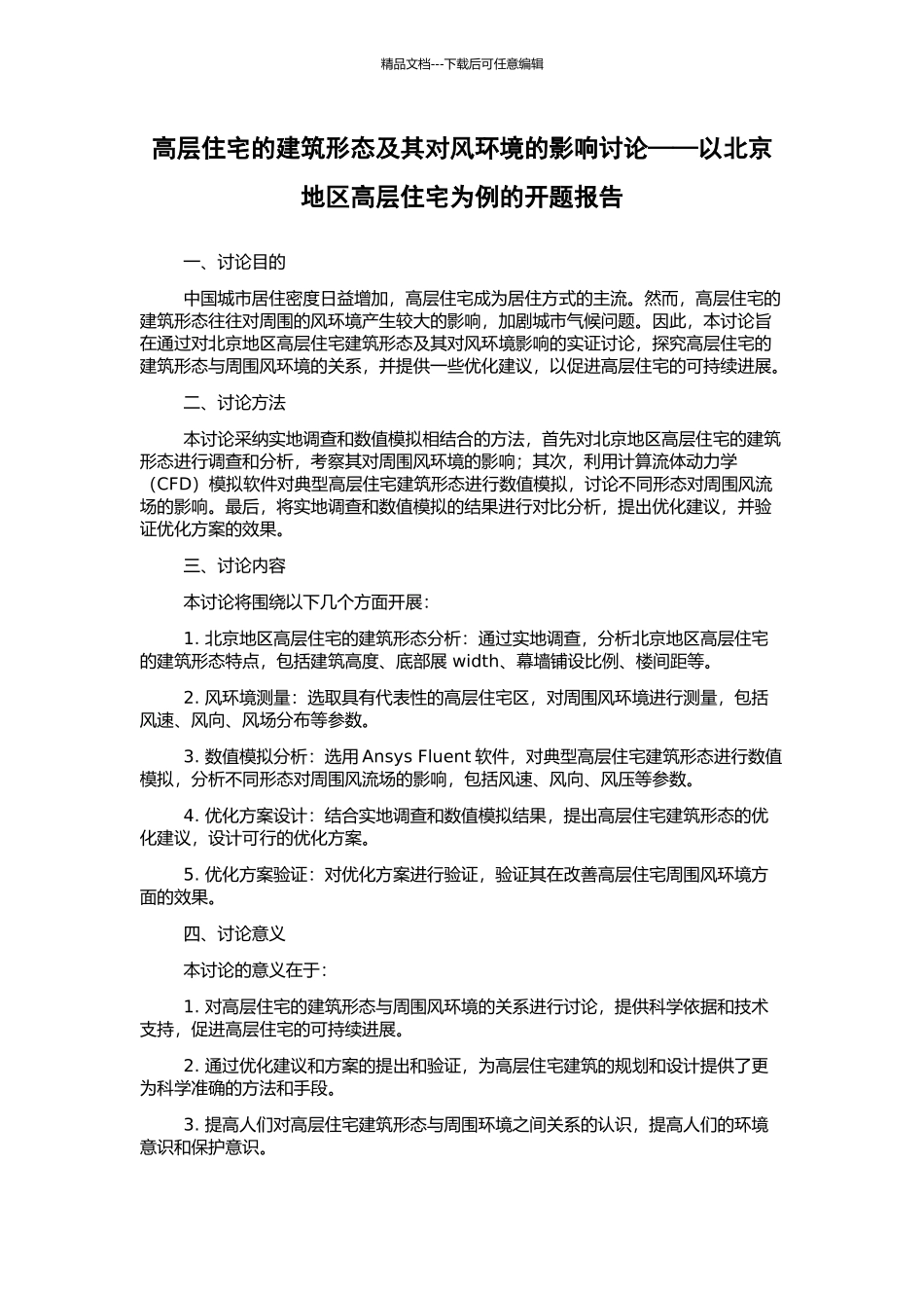 高层住宅的建筑形态及其对风环境的影响研究——以北京地区高层住宅为例的开题报告_第1页