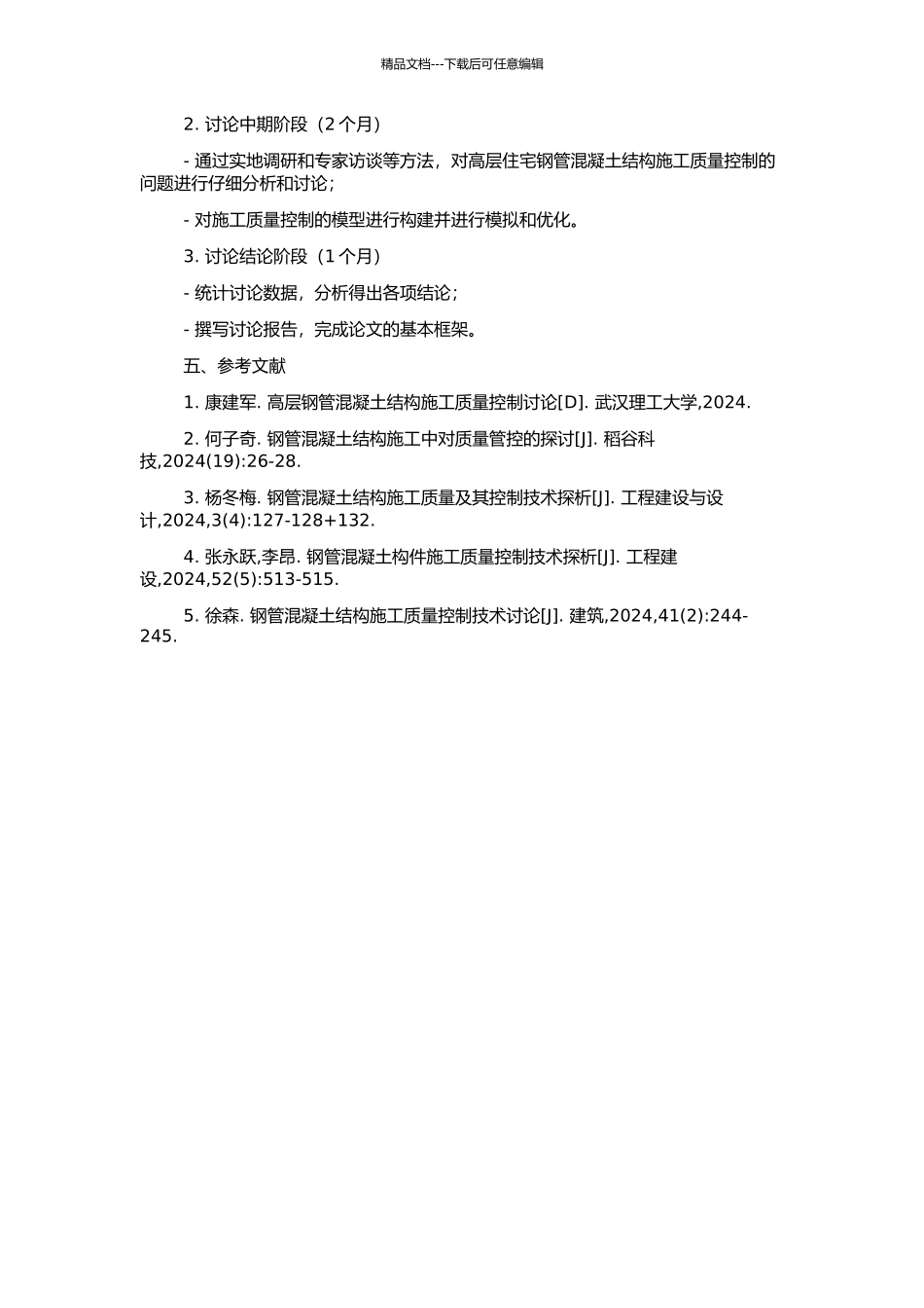 高层住宅钢管混凝土结构施工质量控制的开题报告_第2页