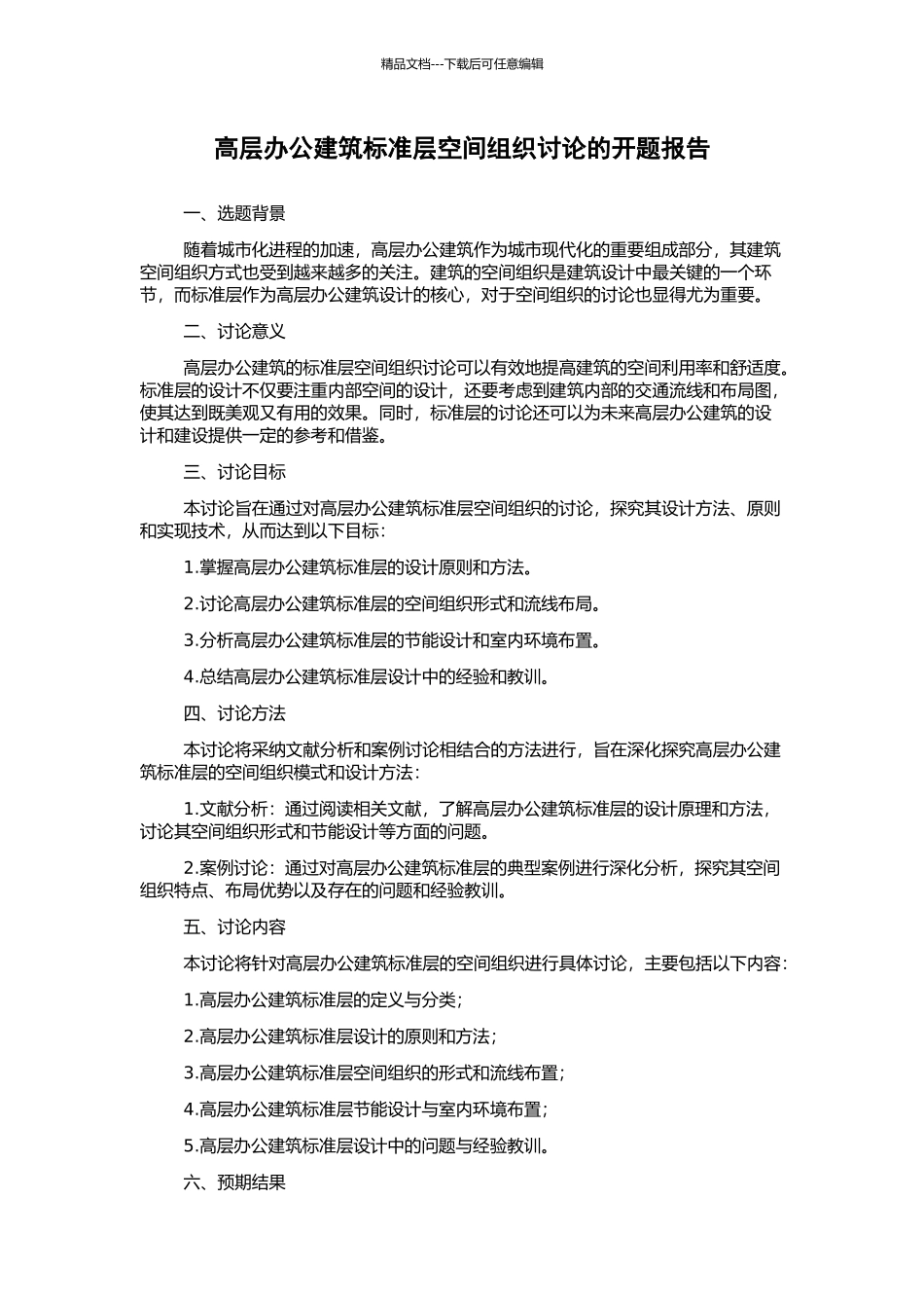 高层办公建筑标准层空间组织研究的开题报告_第1页