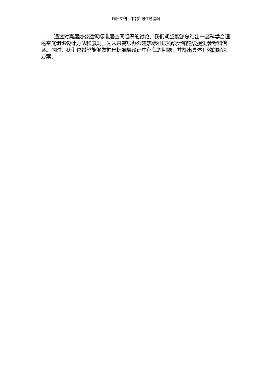 高层办公建筑标准层空间组织研究的开题报告_第2页