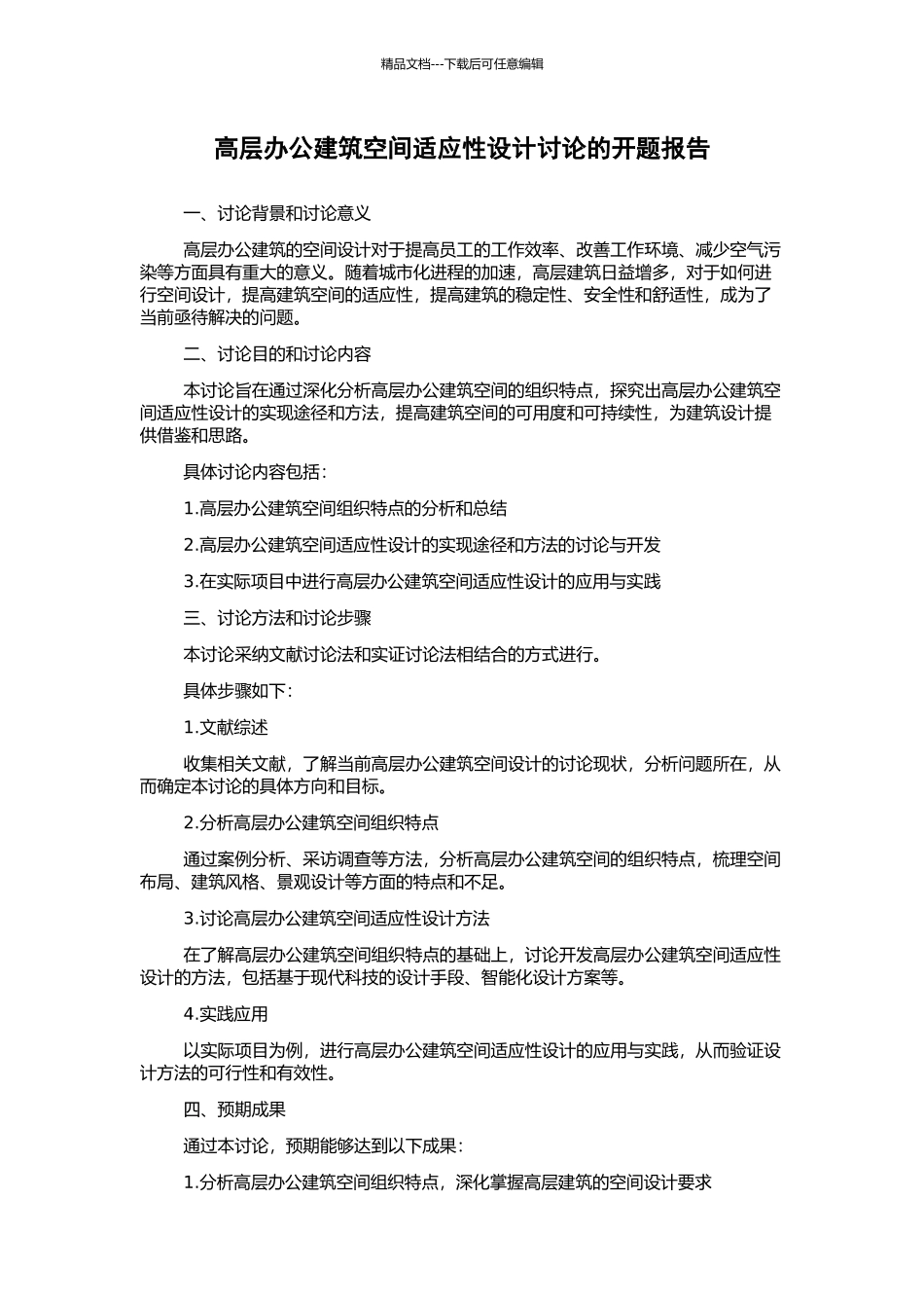 高层办公建筑空间适应性设计研究的开题报告_第1页