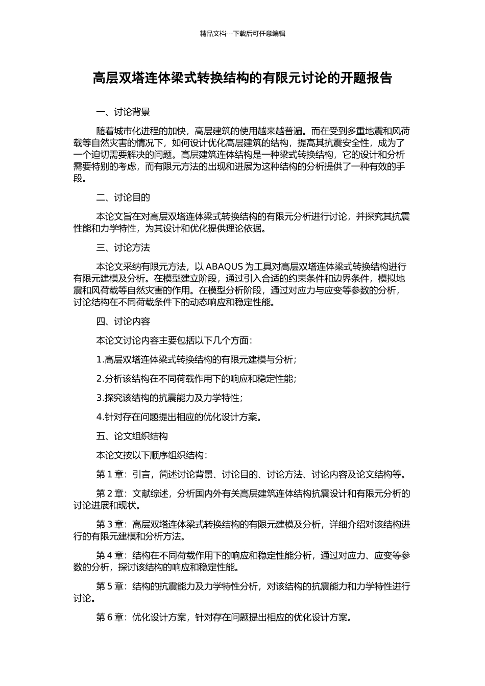 高层双塔连体梁式转换结构的有限元研究的开题报告_第1页