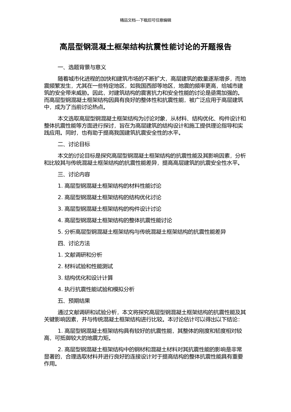 高层型钢混凝土框架结构抗震性能研究的开题报告_第1页