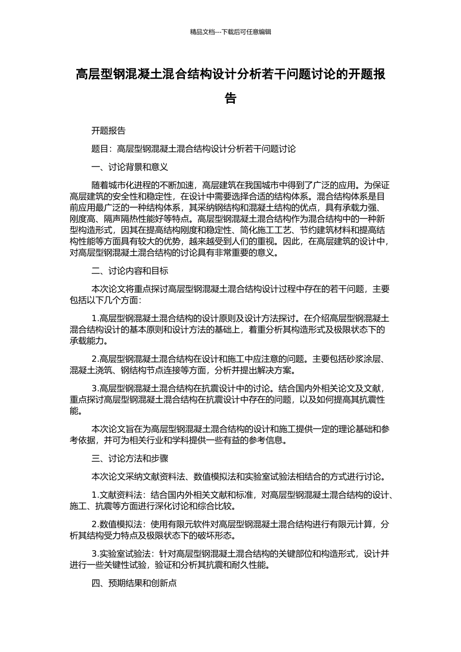 高层型钢混凝土混合结构设计分析若干问题研究的开题报告_第1页
