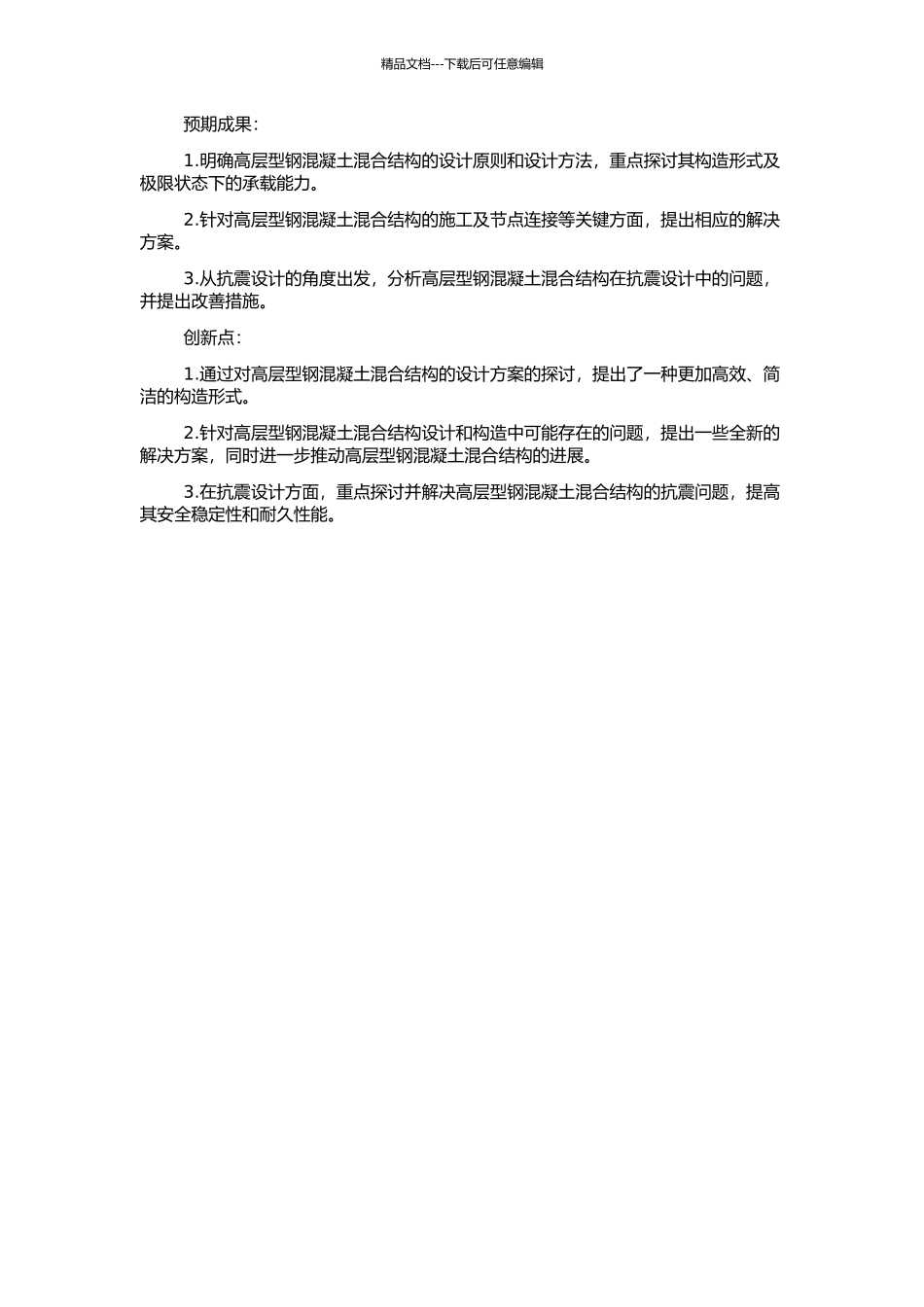 高层型钢混凝土混合结构设计分析若干问题研究的开题报告_第2页