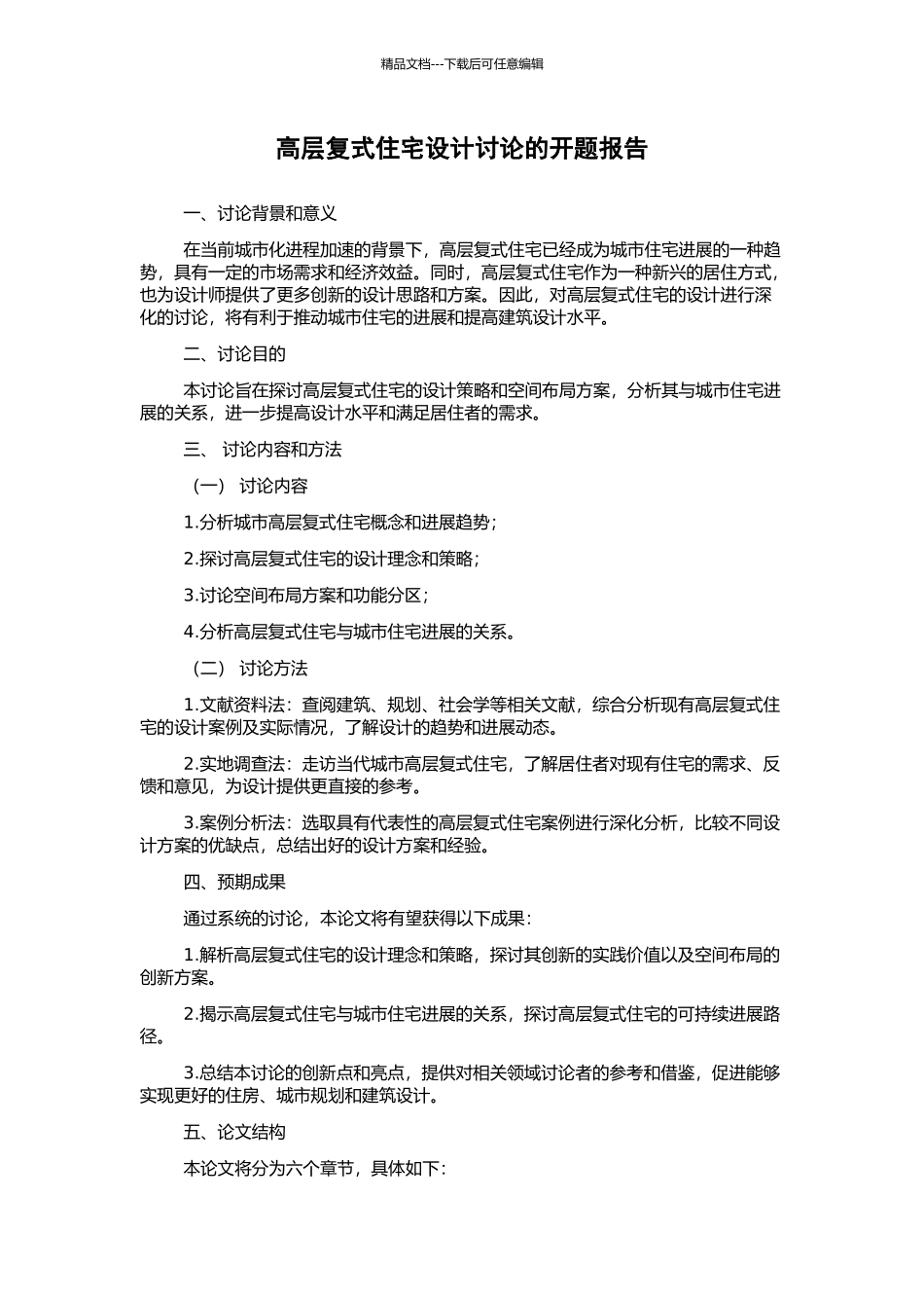 高层复式住宅设计研究的开题报告_第1页