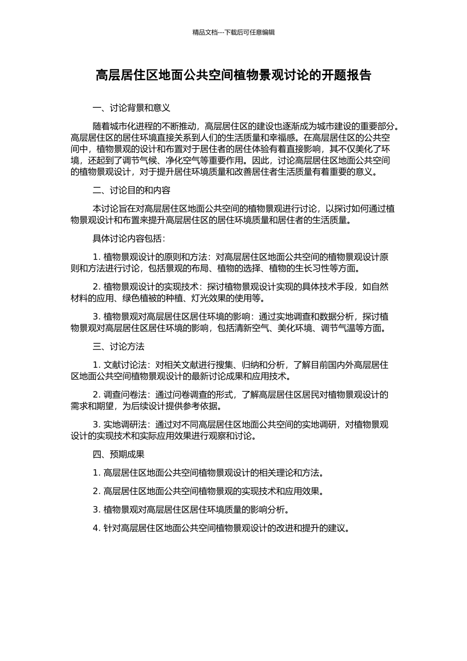高层居住区地面公共空间植物景观研究的开题报告_第1页