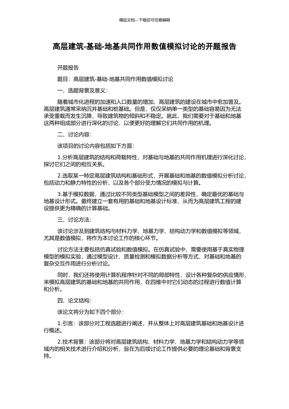 高层建筑-基础-地基共同作用数值模拟研究的开题报告_第1页