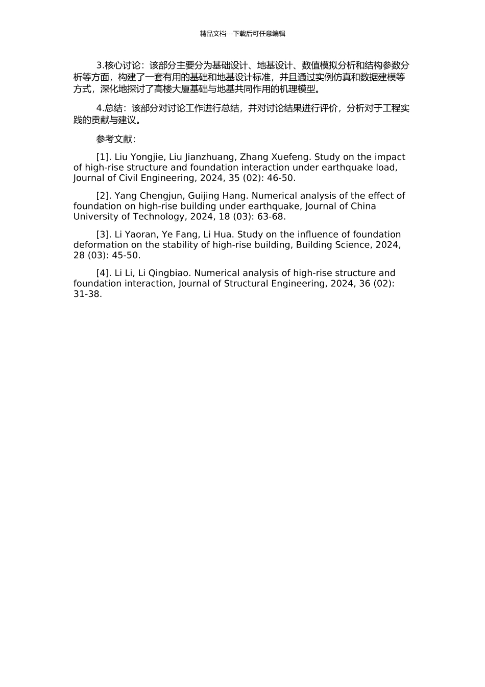 高层建筑-基础-地基共同作用数值模拟研究的开题报告_第2页