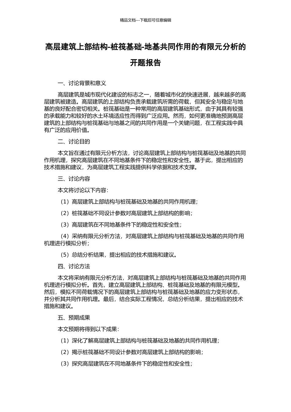 高层建筑上部结构-桩筏基础-地基共同作用的有限元分析的开题报告_第1页