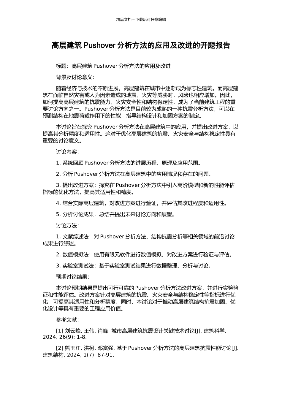 高层建筑Pushover分析方法的应用及改进的开题报告_第1页