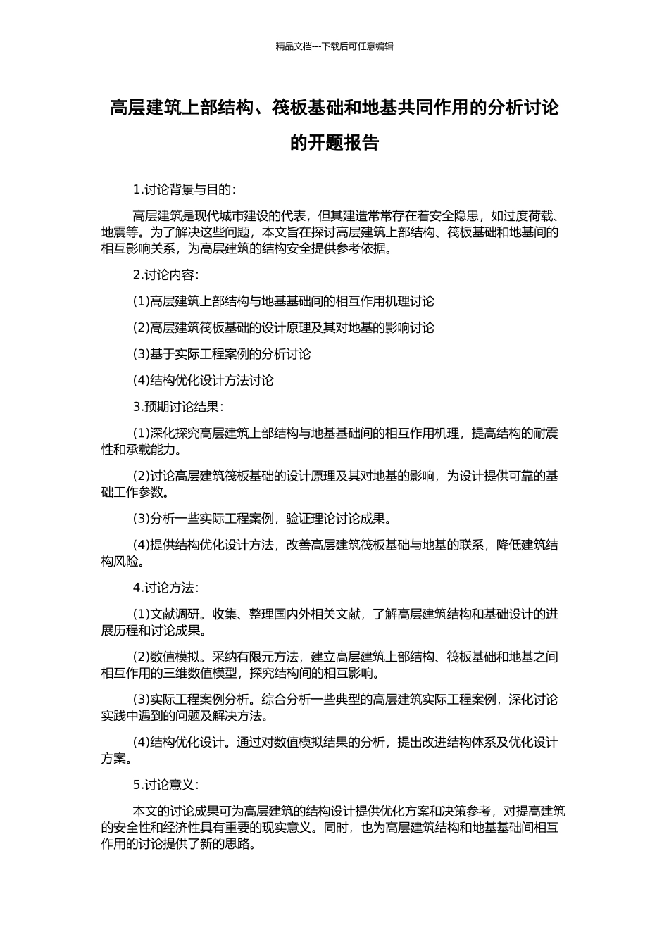 高层建筑上部结构、筏板基础和地基共同作用的分析研究的开题报告_第1页