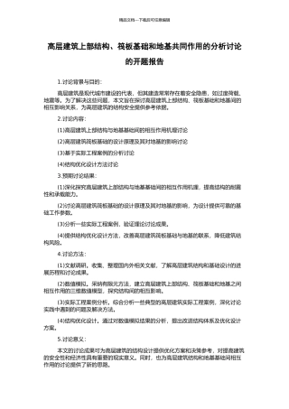 高层建筑上部结构、筏板基础和地基共同作用的分析研究的开题报告