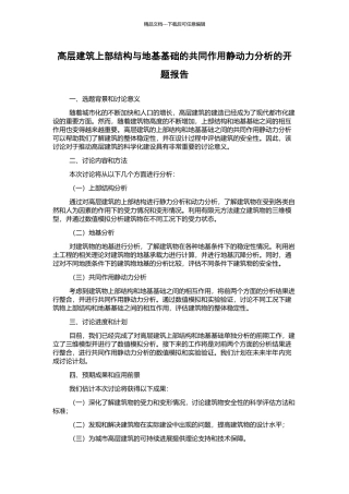 高层建筑上部结构与地基基础的共同作用静动力分析的开题报告