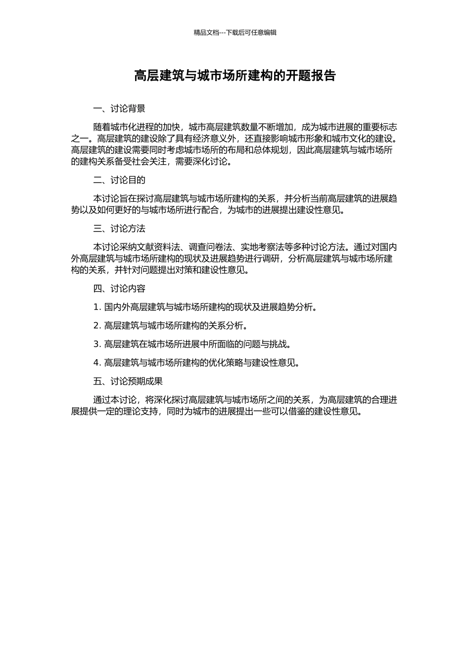 高层建筑与城市场所建构的开题报告_第1页