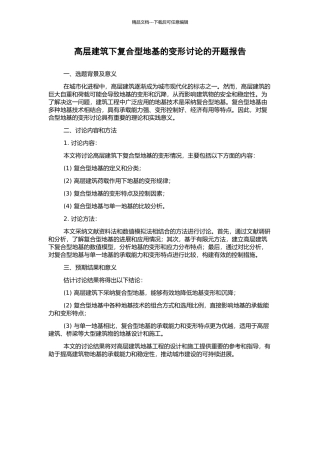 高层建筑下复合型地基的变形研究的开题报告