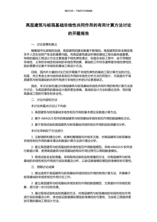 高层建筑与桩筏基础非线性共同作用的实用计算方法研究的开题报告