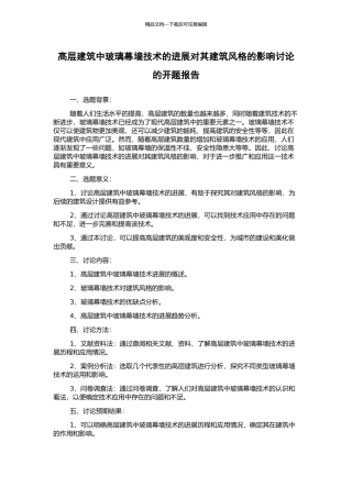 高层建筑中玻璃幕墙技术的发展对其建筑风格的影响研究的开题报告
