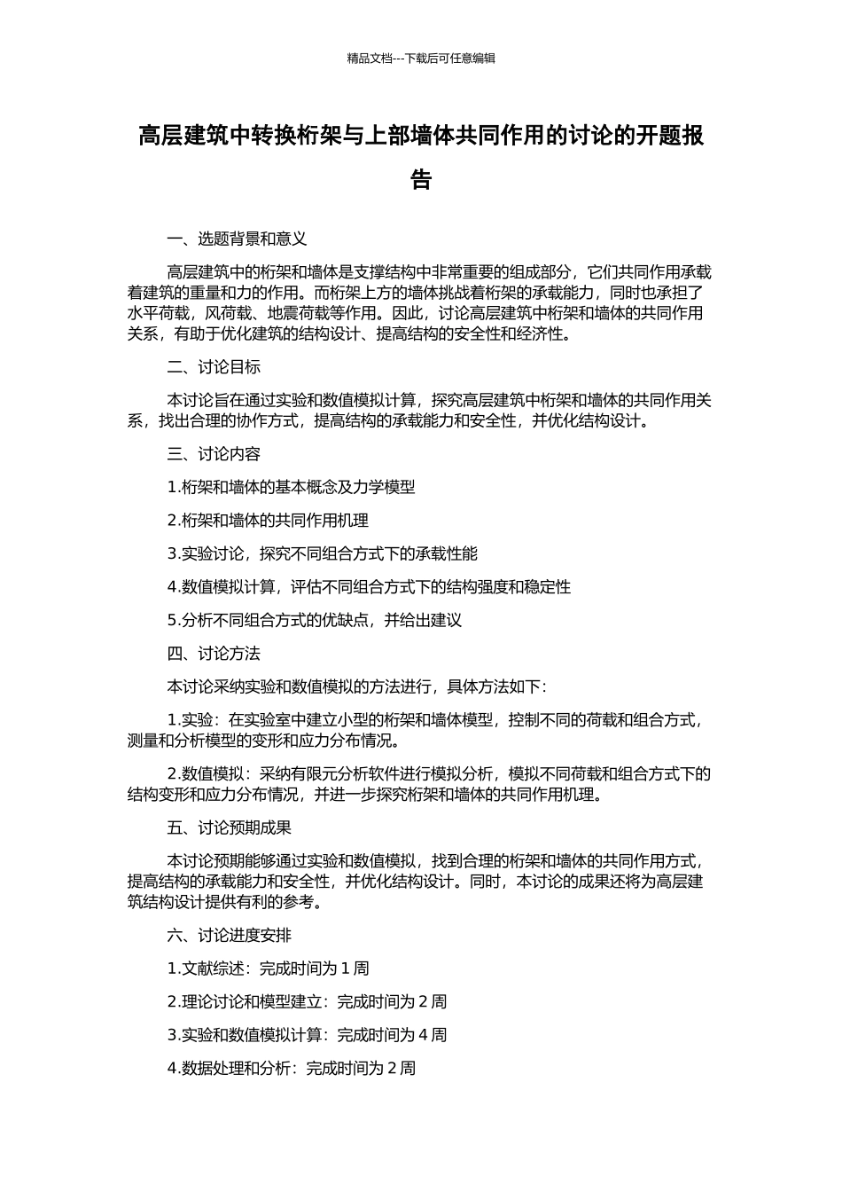 高层建筑中转换桁架与上部墙体共同作用的研究的开题报告_第1页