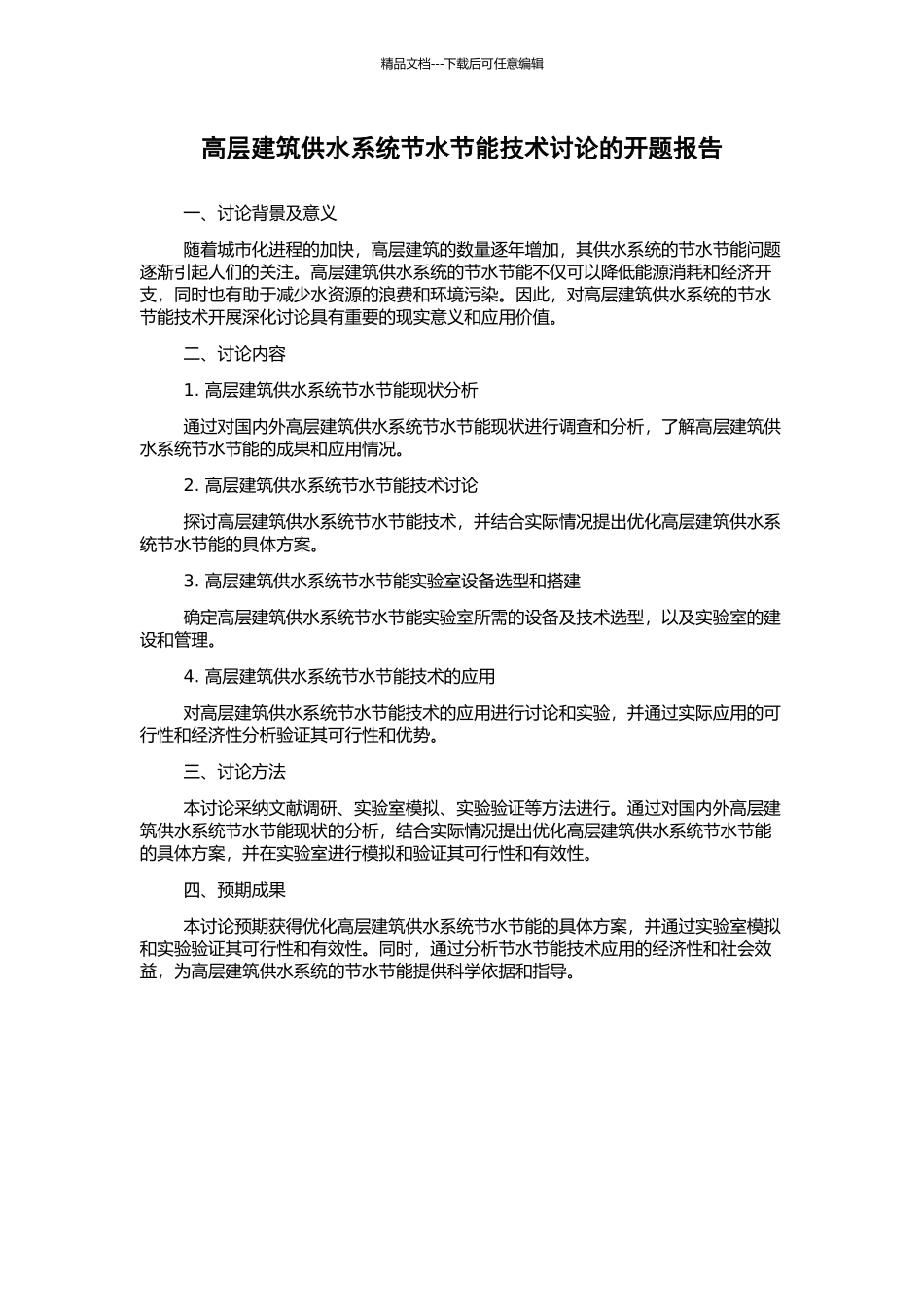 高层建筑供水系统节水节能技术研究的开题报告_第1页