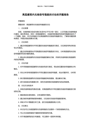 高层建筑内无线信号强度的研究的开题报告