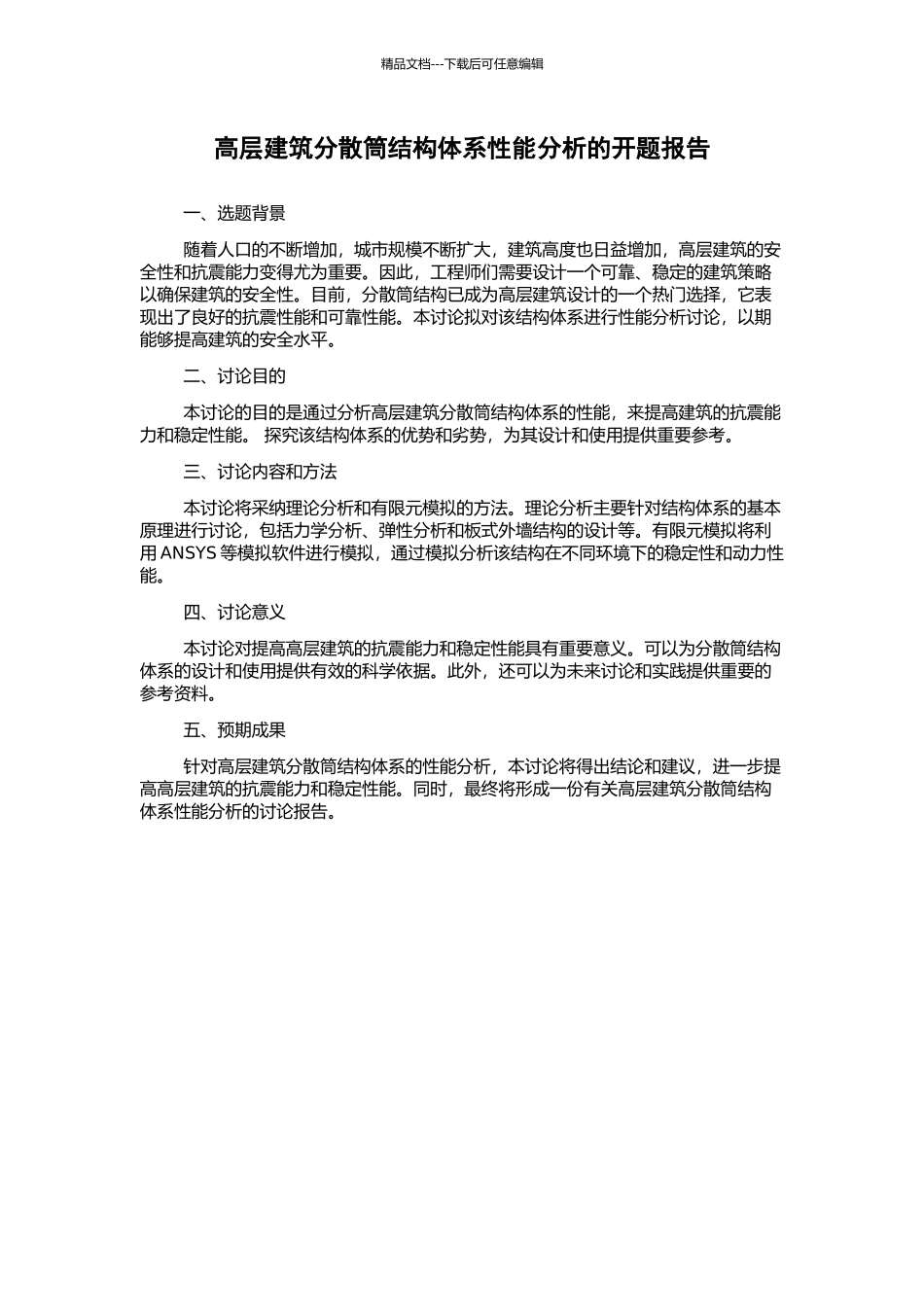 高层建筑分散筒结构体系性能分析的开题报告_第1页
