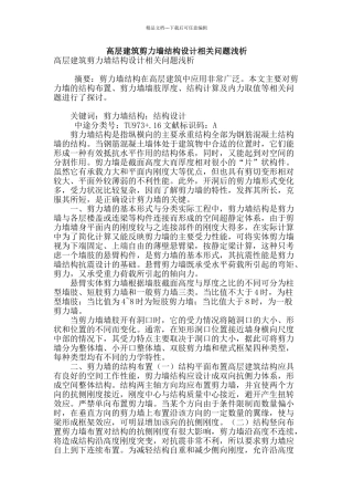 高层建筑剪力墙结构设计相关问题浅析