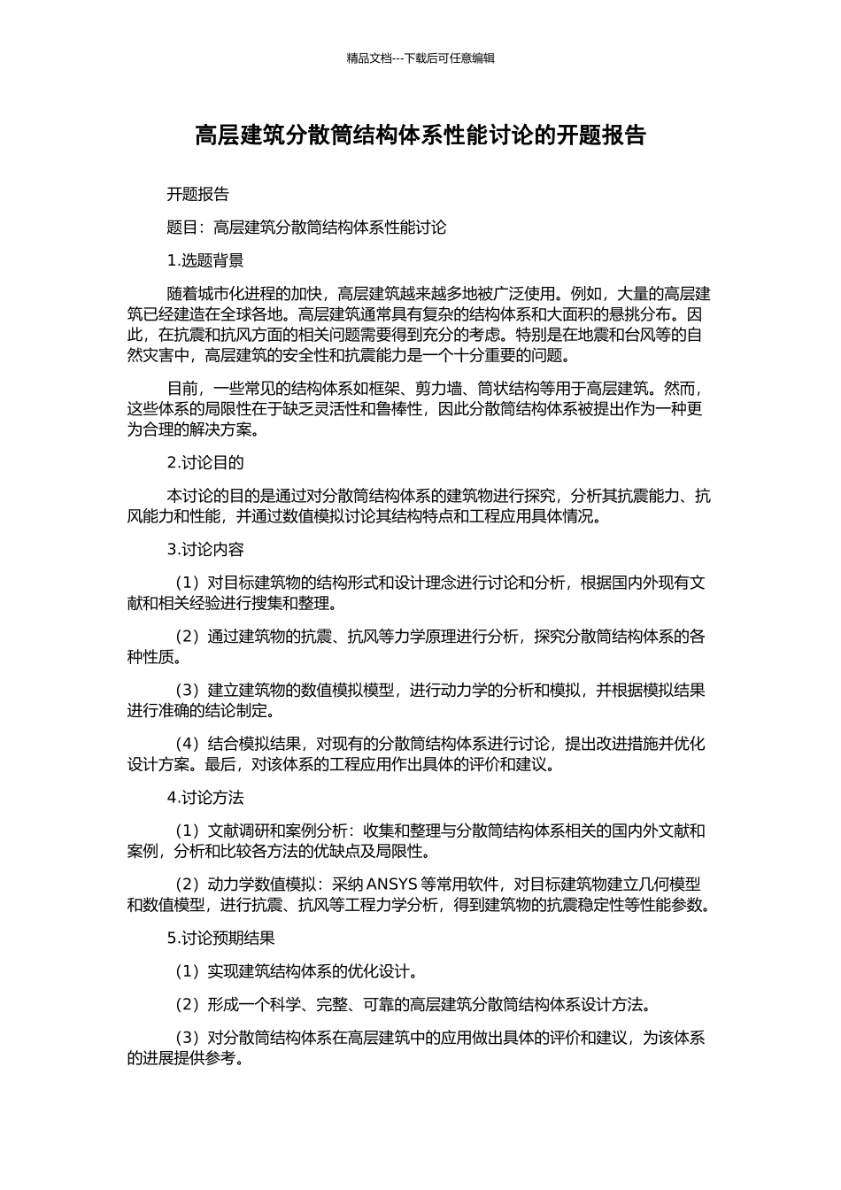 高层建筑分散筒结构体系性能研究的开题报告_第1页