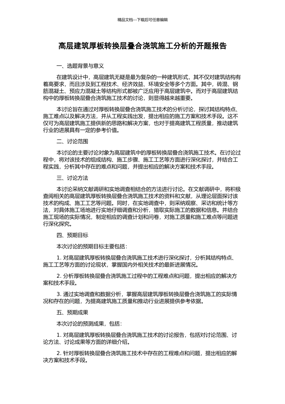 高层建筑厚板转换层叠合浇筑施工分析的开题报告_第1页