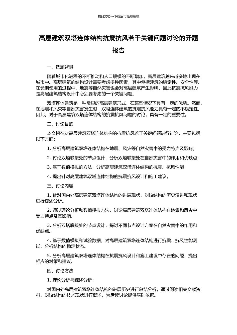 高层建筑双塔连体结构抗震抗风若干关键问题研究的开题报告_第1页