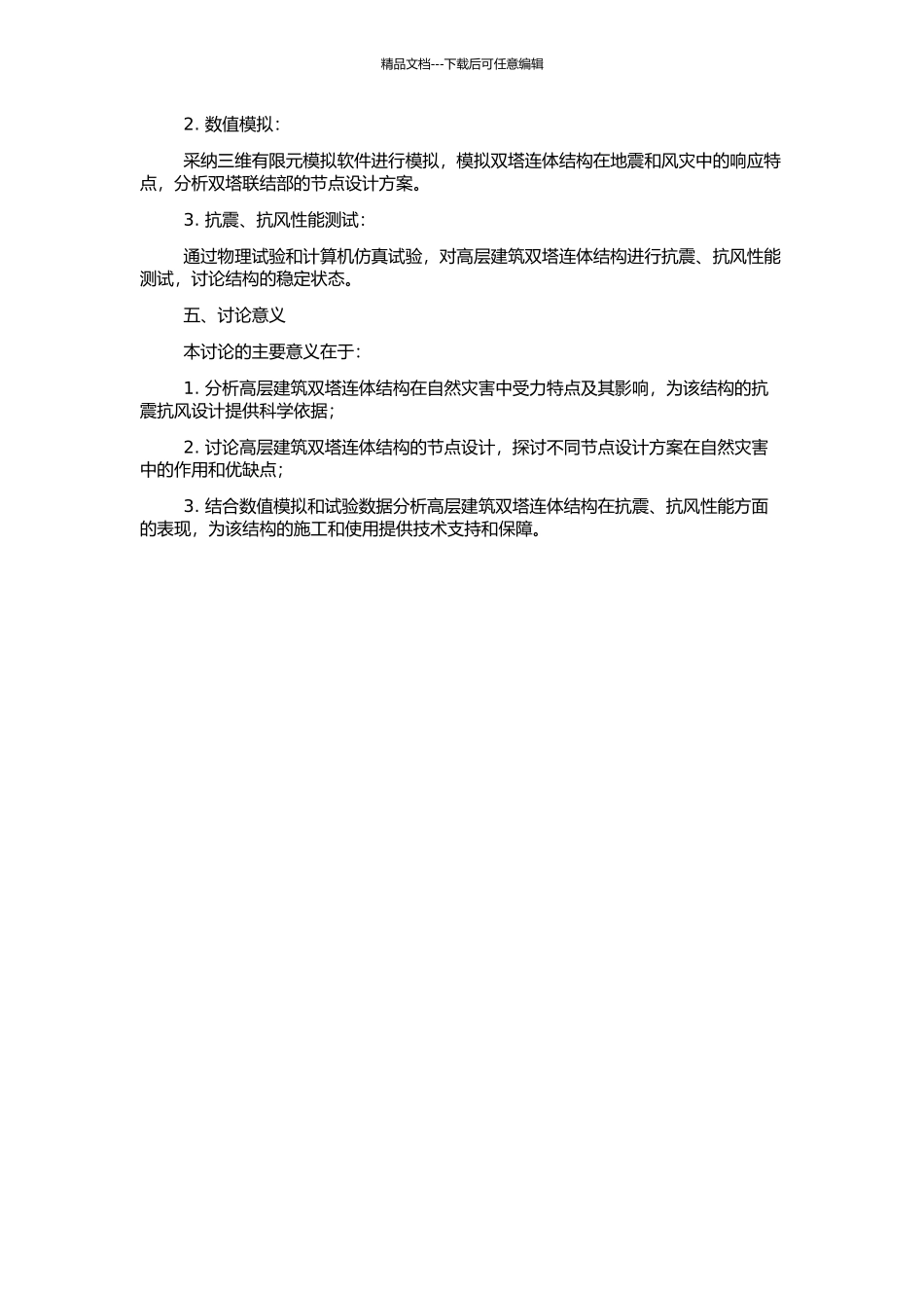 高层建筑双塔连体结构抗震抗风若干关键问题研究的开题报告_第2页