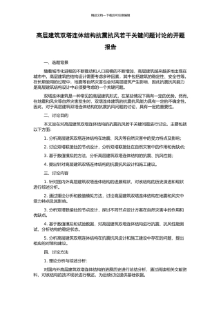 高层建筑双塔连体结构抗震抗风若干关键问题研究的开题报告