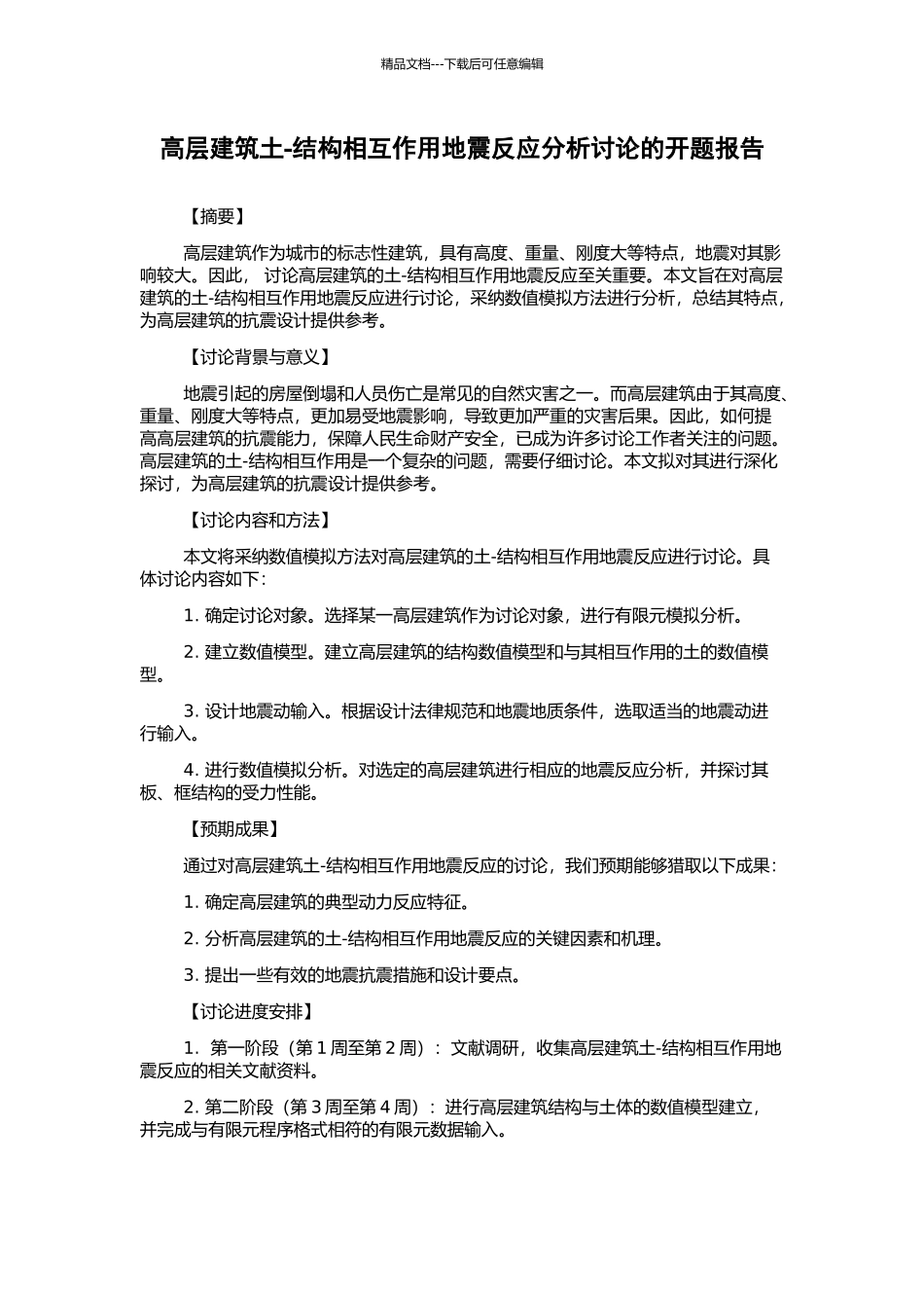 高层建筑土-结构相互作用地震反应分析研究的开题报告_第1页