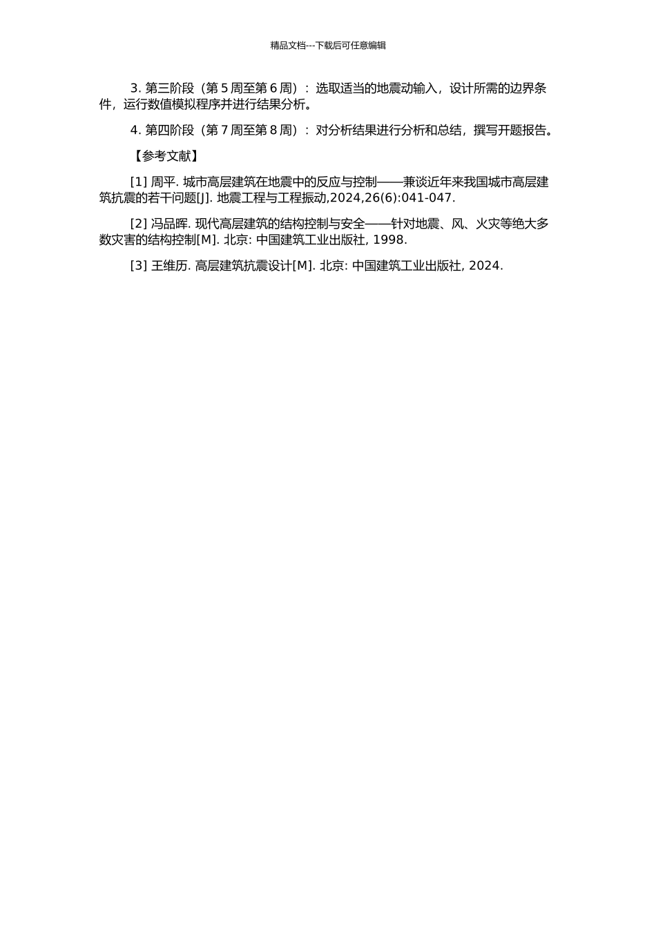高层建筑土-结构相互作用地震反应分析研究的开题报告_第2页